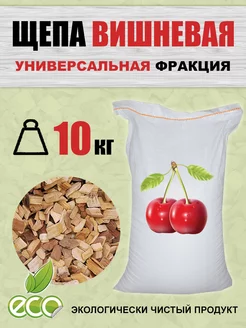 Щепа для копчения 10 кг Вишня