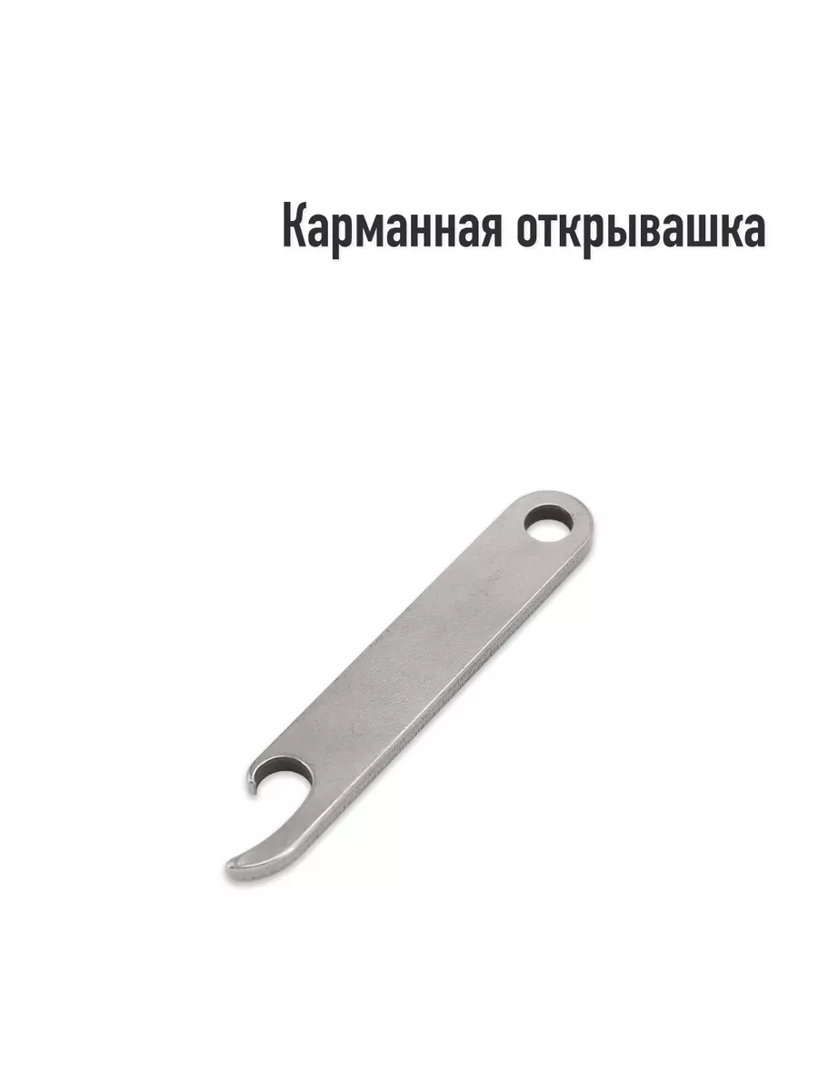 Карманная открывашка