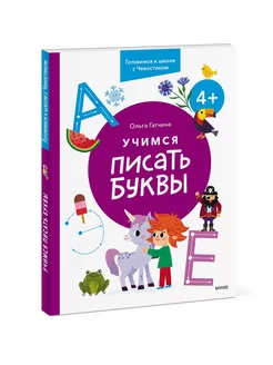 Учимся писать буквы. 4+. Готовимся к школе с Чевостиком