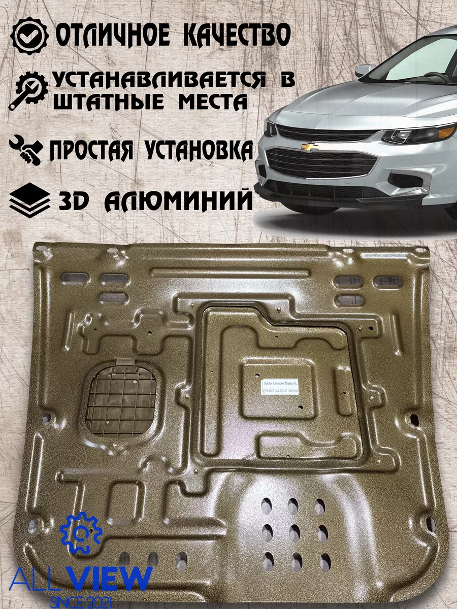 Защита картера двигателя и кпп Chevrolet Malibu 9G Aluminium ALLVIEW  233680979 купить в интернет-магазине Wildberries