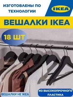 Вешалки для Одежды Набор 18 шт ИКЕА Вешалки для Брюк Черные IKEA 233682008 купить за 1 360 ₽ в интернет-магазине Wildberries