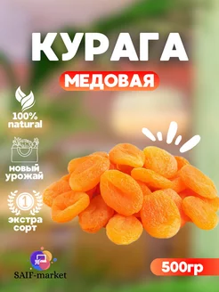 Курага медовая 500гр натуральная без косточек SAIF MARKET 233682051 купить за 295 ₽ в интернет-магазине Wildberries