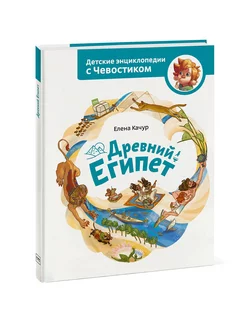 Древний Египет. Детская энциклопедия "Чевостик"