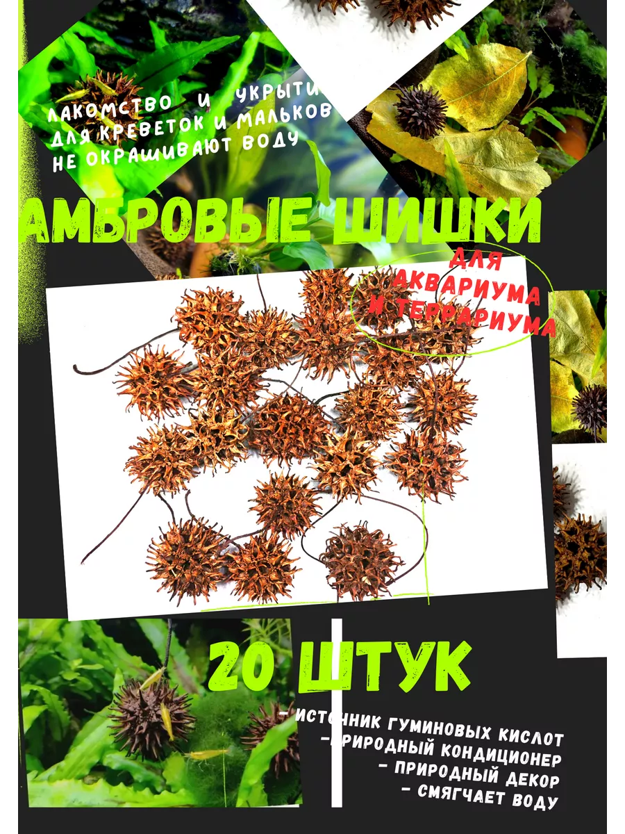 Шишки амбрового дерева/Кондиционер для воды/Укрытие