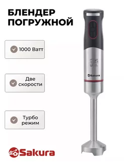 Блендер погружной Sakura SA-6249BK Sakura 233684056 купить за 1 785 ₽ в интернет-магазине Wildberries