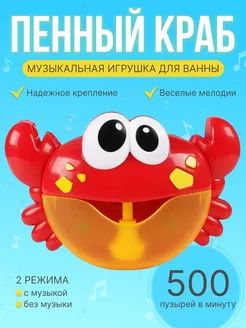 Игрушка для ванны Краб пенный