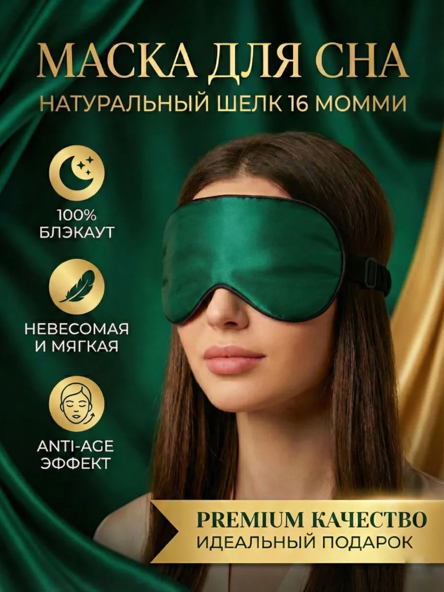 Маска повязка для сна шелковая на глаза