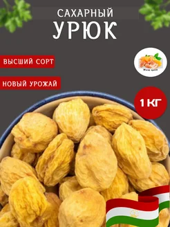 Урюк сахарный с косточкой Абрикос сушёный