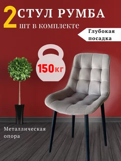 Стул для кухни мягкий Румба VL mebel 233685399 купить за 8 362 ₽ в интернет-магазине Wildberries