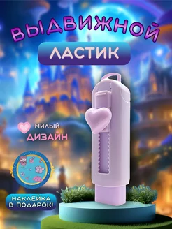 Ластик выдвижной для школы и офиса