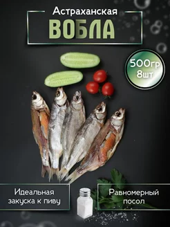 Вобла вяленая астраханская без вакуума 500 гр