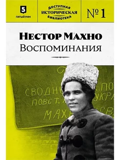 Нестор Махно. Мемуары. Воспоминания