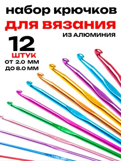 Набор крючков для вязания 12 штук, от 2 до 8 мм