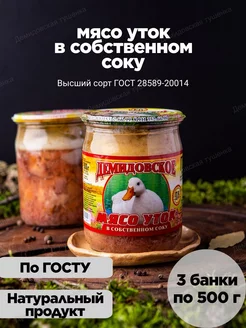 Тушенка мясо уток в собственном соку - 3 шт