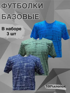 Футболка набор 3 шт 233690160 купить за 1 092 ₽ в интернет-магазине Wildberries