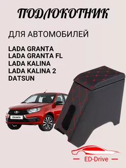 Подлокотник для Lada Granta FL Калина Гранта Datsun