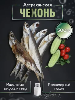 Чехонь вяленая астраханская 500гр Икрянка 233690748 купить за 492 ₽ в интернет-магазине Wildberries