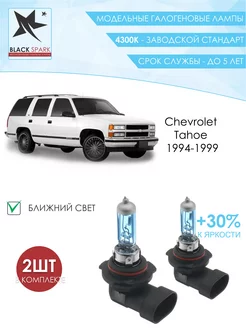 Лампа галогеновая ближнего света Chevrolet Tahoe 1994- BLACK SPARK 233691626 купить за 294 ₽ в интернет-магазине Wildberries