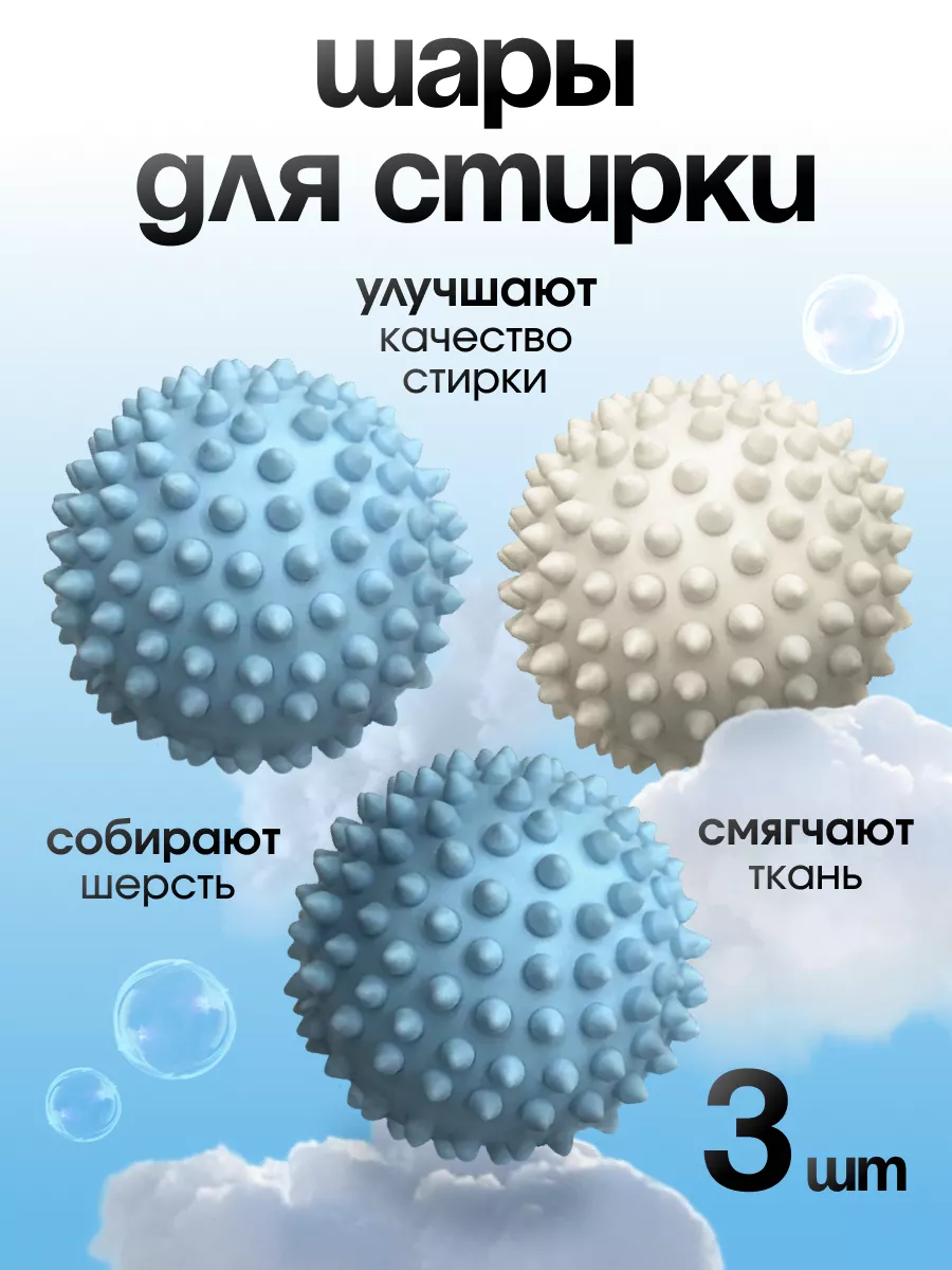 Шарики мячики для стирки...