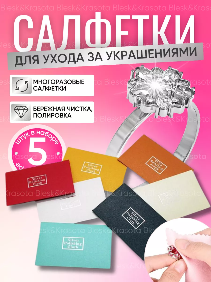 Салфетки для ухода за украшениями