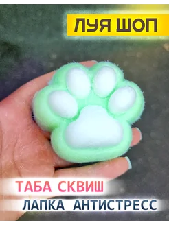 Антистресс игрушка таба сквиш кошачья лапка котика