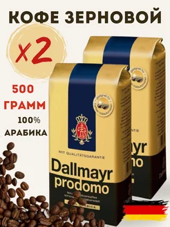 Натуральный кофе в зернах Далмайер PRODOMO 2х500г