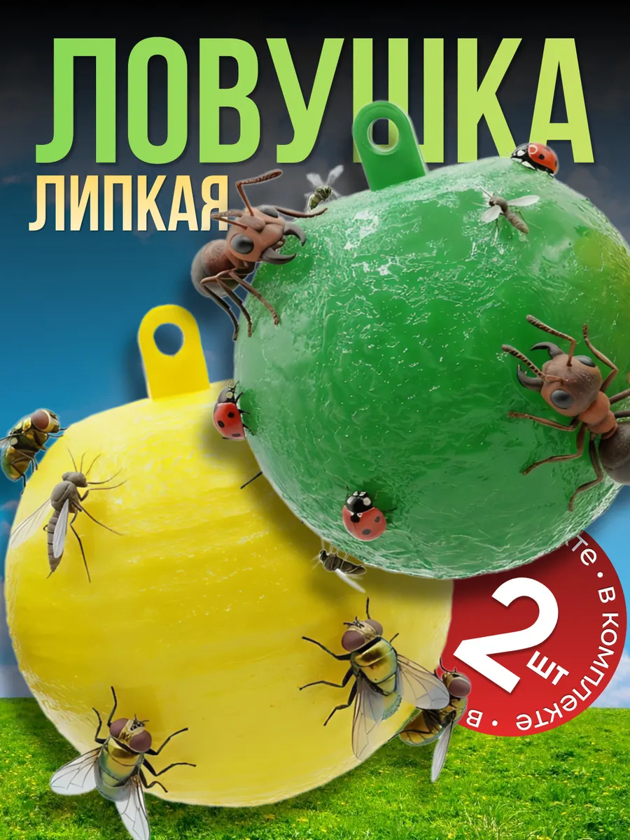Липкая клеевая ловушка шар от мух мошкары и ос 2 шт