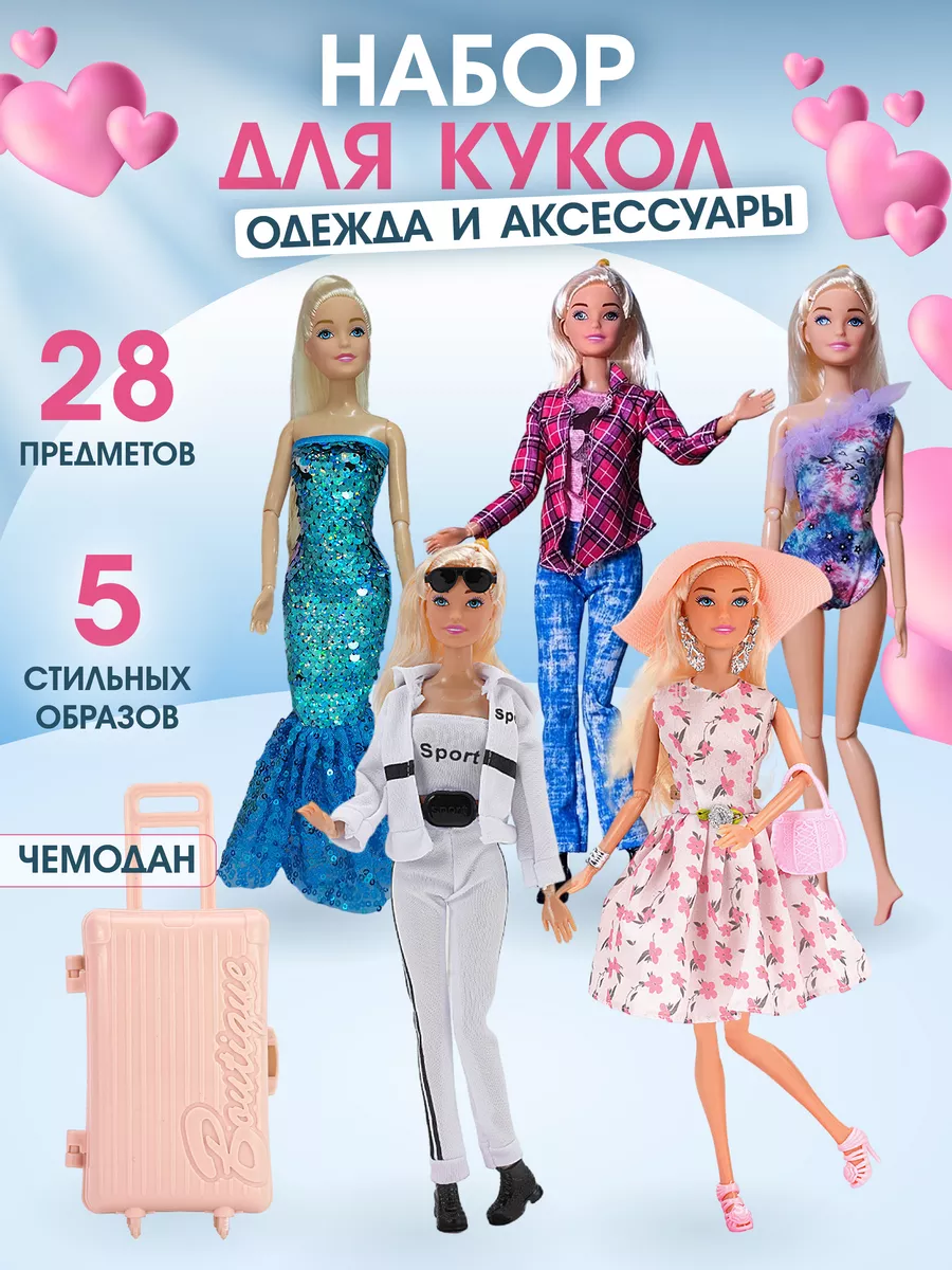 Набор одежды для Барби