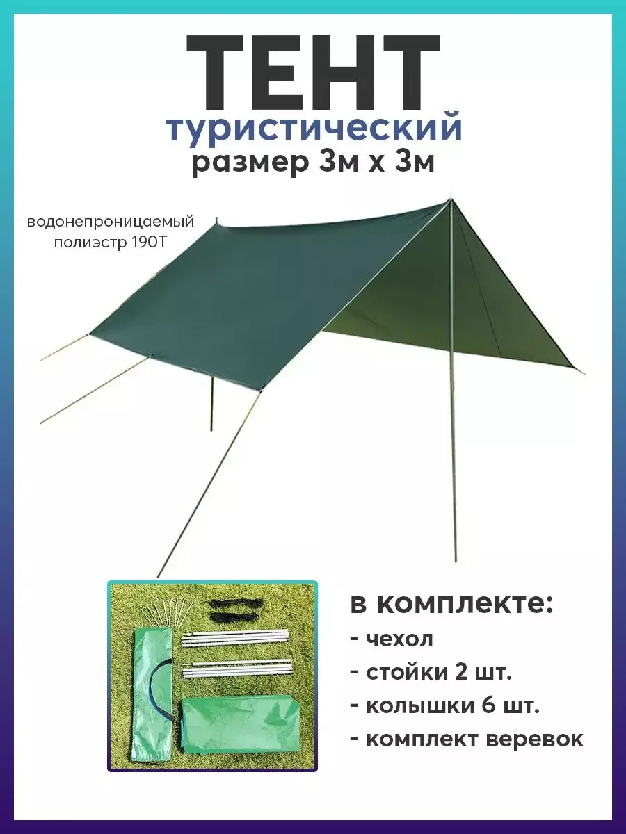 Тент туристический со стойками