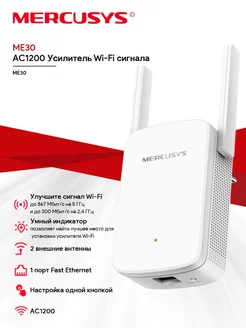 WIFI усилитель сигнала MERCUSYS ME30 AC1200 Mercusys 233694537 купить за 2 185 ₽ в интернет-магазине Wildberries