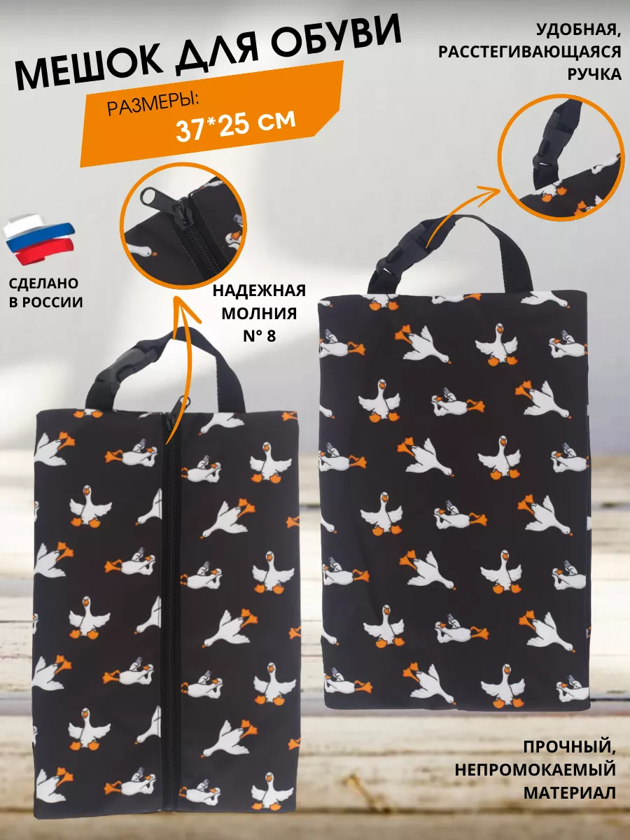 Мешок для обуви гусики