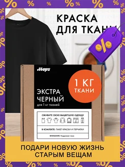 Черная краска для одежды MOPS 233695800 купить за 270 ₽ в интернет-магазине Wildberries