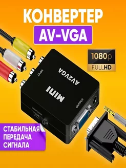 Переходник с AV (RCA тюльпаны) на VGA + аудио конвертер