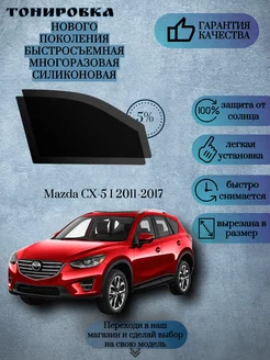 Съемная многоразовая тонировка Mazda CX-5 I 2011-2017