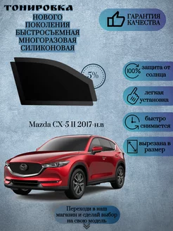 Съемная многоразовая тонировка Mazda CX-5 II 2017-н.в