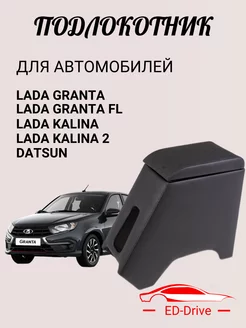 Подлокотник для Lada Granta FL Калина Гранта Datsun