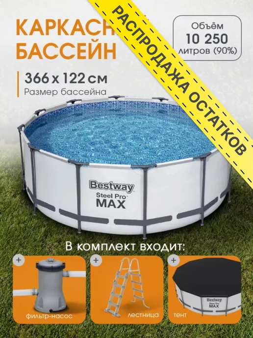 Bestway Каркасный бассейн 366 х 122 см фильтр-насос, лестница, тент