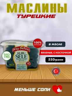 (321-350) Маслины вяленые с косточкой, 550 гр Koy Sefasi 233697539 купить за 676 ₽ в интернет-магазине Wildberries