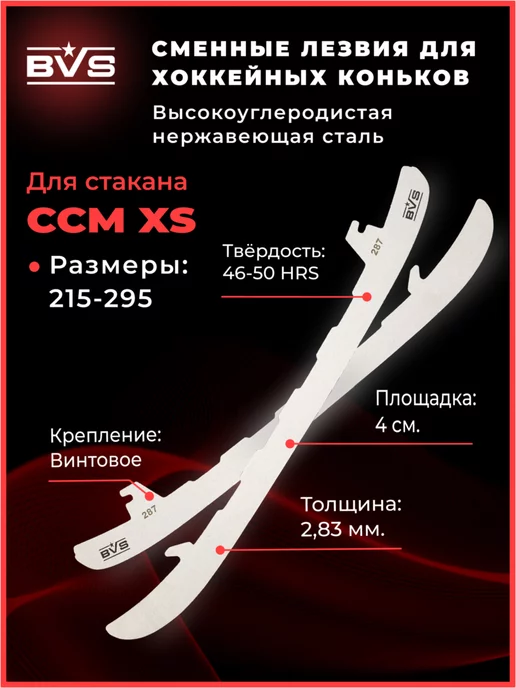 BVS Battle Victory Sport BVS CCM XS Хоккейные лезвия для стакана CCM XS