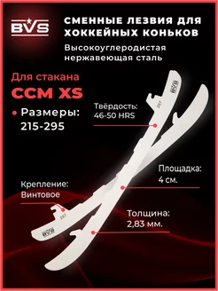 Лезвия хоккейные BVS для коньков CCM под стакан XS