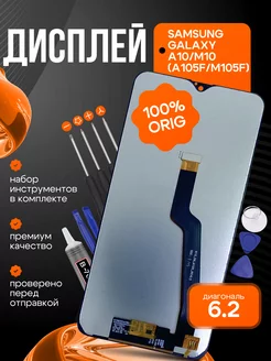 Дисплей для Samsung A105F M105F Galaxy A10 (ORIG 100%)