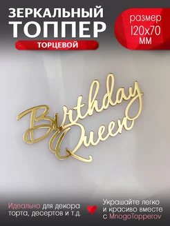 Топпер торцевой "Birthday Queen"