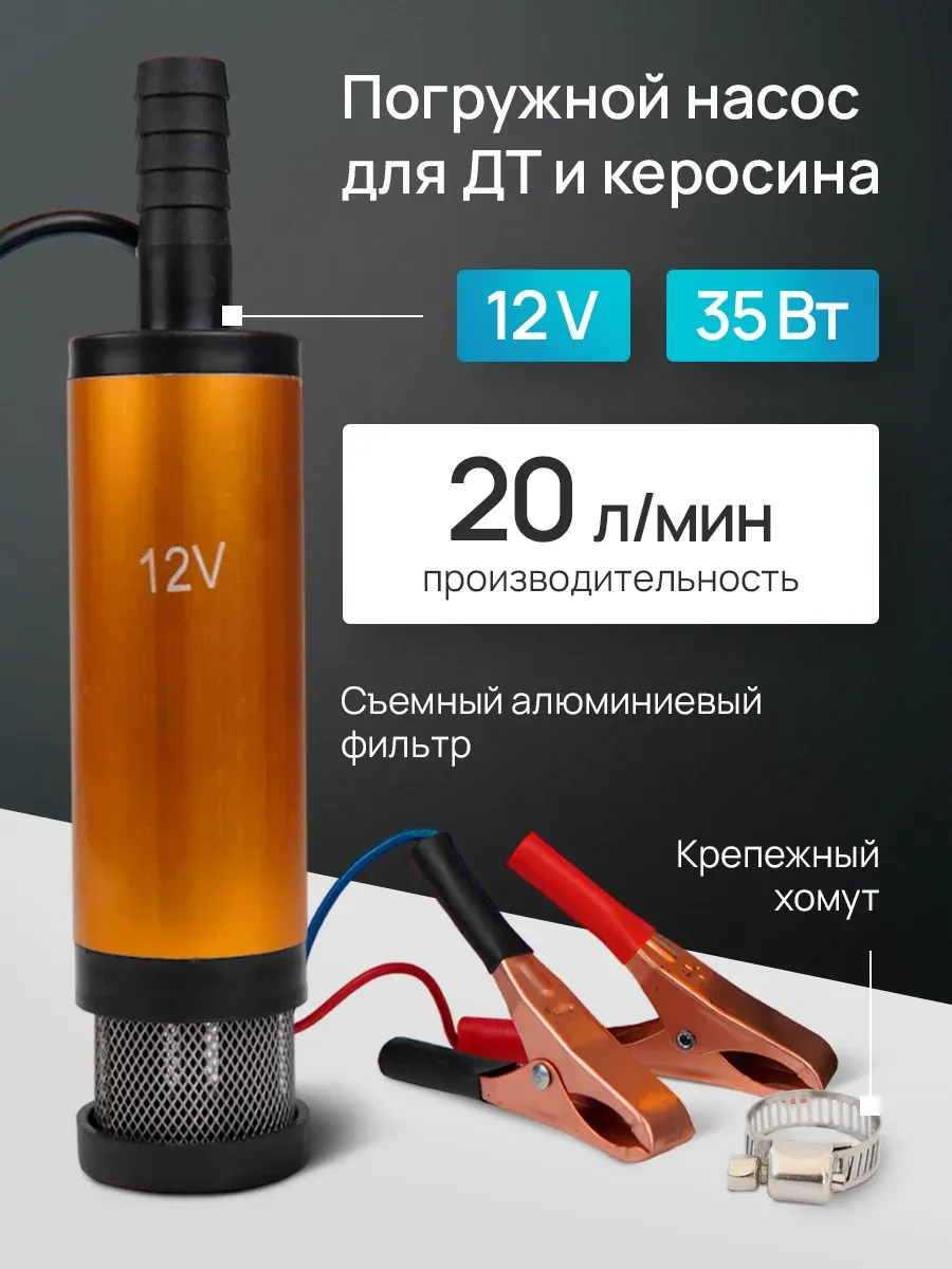 Насос для перекачки топлива ГСМ 12v D38