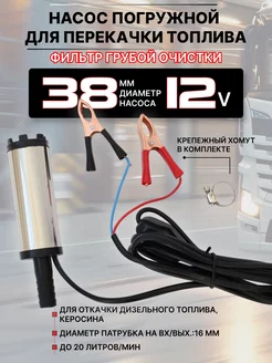 Насос для перекачки топлива ГСМ 12v D38