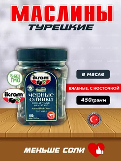 Турецкие вяленые маслины Ikram в масле, 450гр