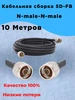 Кабельная сборка 5D-FB (10 метров) N-male-N-male Антекс 233700144 купить за 1 429 ₽ в интернет‑магазине Wildberries