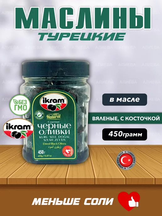 Marmarabirlik Ikram Турецкие маслины вяленые с косточкой, 450 гр, 450 г, фото 3