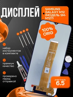 Дисплей для Samsung M127F Galaxy M12 (ORIG 100%)