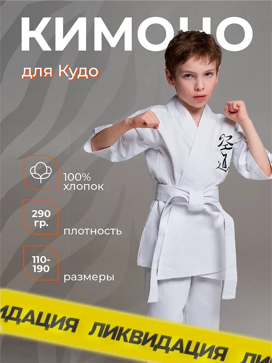 Кимоно для каратэ Кудо