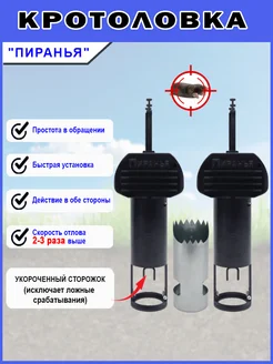 Механическая кротоловка Пиранья Черная, 2 штуки и 1 цилиндр